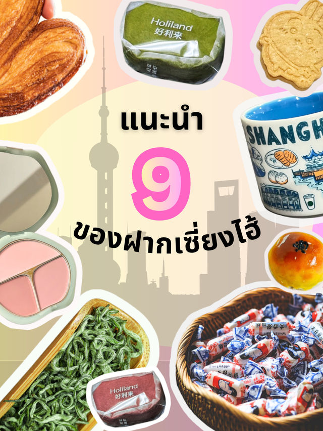 แนะนำ 9 ของฝากเซี่ยงไฮ้ ซื้อไปไม่มีผิดหวัง 🛍️