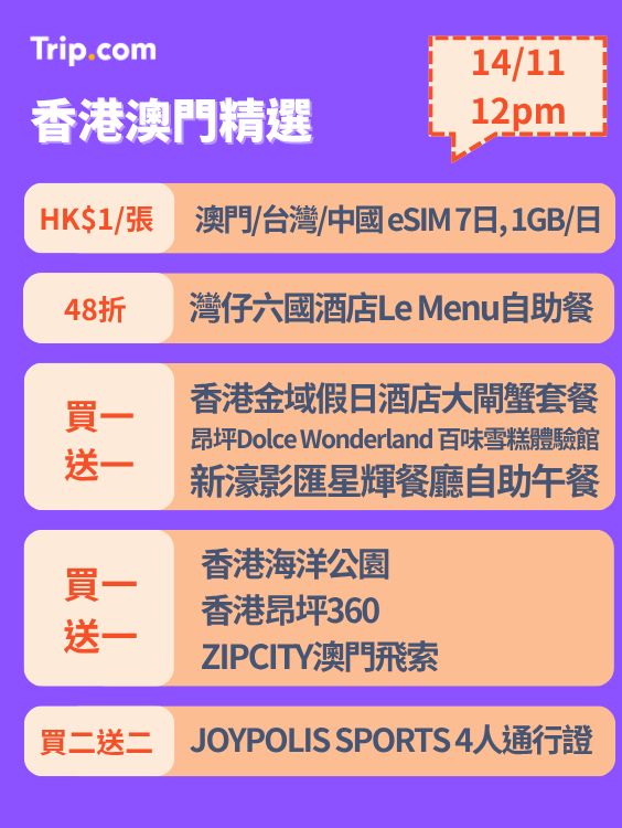 雙11勁減!門票優惠搶先睇!🔥 每日12點開搶!手快有! 雙11勁減!門票優惠搶先睇!🔥 每日12點開搶!手快有!
