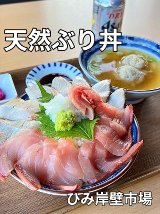 【絶品】ひみ岸壁市場の天然ぶり丼🐟