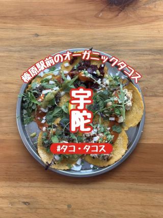 【奈良】宇陀榛原のレトロ商店街にある自然派タコス店「タコ・タコス」