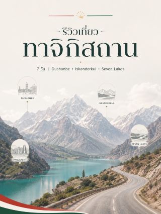 Tajikistan 🇹🇯 Tajikistan is truly a country for mountain, lake, and road trip enthusiasts. However, for your first trip, I don't recommend cramming the Pamir Highway into it. The Pamir route requires at least 9-12 days, and as of 2026, you'll still need to be cautious about the area near the Afghan border.

If you only have 7 days, it's more scenic and practical to travel this way: Dushanbe → Iskanderkul → Seven Lakes → Panjakent.

📅 7-Day Itinerary

Day 1 — Dushanbe 🇹🇯
Take a break from your flight. Visit Rudaki Avenue, Independence Square, Navruz Palace, and Mehrgon Market. A light first day exploring the city.

Day 2 — Dushanbe → Iskanderkul 🏔️
Drive up the Fann Mountains to Lake Iskanderkul. Stay at a guesthouse/homestay near the lake for one night. The Fann Mountains are relatively easy to access from Dushanbe compared to the Pamir Mountains and are a major hiking area in the country.

Day 3 — Iskanderkul → Panjakent
Visit the lakes in the morning and continue on to Panjakent. Use this town as a base for the Seven Lakes, which the official tourism website also recommends as the starting point for exploring the Fann Mountains.

Day 4 — Seven Lakes 💙
Road trip to Haft Kul / Seven Lakes. The seven lakes are arranged along the Shing Valley at an altitude of approximately 1,600–2,400 meters. The color of the water in each lake varies depending on the light and minerals.

A 4x4 vehicle with a local driver is recommended for this day. And if you really love the mountain atmosphere, staying in a homestay near the lake for one night would be more worthwhile than driving back to the city.

Day 5 — Seven Lakes → Panjakent
Take a short walk or hike in the morning and return to Panjakent in the afternoon. No need to try to drive back to Dushanbe in one day.

Day 6 — Panjakent → Dushanbe 🚙
Travel back to Dushanbe. Use this day as a road trip + extra time because the mountain roads may take longer than planned.

Day 7 — Dushanbe + Return Trip ✈️
Explore the city, buy souvenirs, and travel back.

🏨 Recommended Accommodation

For comfortable accommodation in Dushanbe, choose Dushanbe Serena Hotel. Its location is quite convenient for exploring the city.

For a more budget-friendly option suitable for backpackers/road trips, consider Green House Hostel.

For Iskanderkul and Seven Lakes, I would choose local guesthouses or homestays over large hotels. Because it reduces driving time and offers a more scenic mountain view.

🍴 Restaurants + Food

In Dushanbe, try Olim Qurutob if you want to try authentic Tajik cuisine.

Another option is Toqi Teahouse for local food and a Central Asian atmosphere.

Recommended dishes include Qurutob, Plov/Osh, Shurbo, Mantu, Sambusa, and Shashlik.

☀️ Best Time to Visit

For this route, June–September is the easiest because the mountain roads and hiking trails are in better condition than in winter.

Spring carries risks such as avalanches, landslides, and road damage. Many mountain roads are only fully open during the summer.

🛂 Visa for Thai Citizens

This is very easy — currently, Thai passport holders can enter Tajikistan without a visa for up to 30 days, according to the Tajikistani Ministry of Foreign Affairs.

However, if you are entering the GBAO/Pamir region, you need to check for a GBAO Permit separately, and officials may check permits along the route in those areas.

⚠️ What about the Pamir Highway?

The Pamir Mountains are a major highlight of the country, but I didn't include them in this 7-day plan.

If you really want to do the Pamir Highway, you should extend it to around 10-12 days, use a 4x4 vehicle with a driver, and carefully check the situation near the Afghan border. As of August 2026, there were still cross-border fire incidents in Darvoz and the GBAO (Greater Bay Area), which can cause travel restrictions to change rapidly.

And avoid venturing off the beaten paths near the border, as there is still a risk of minefields in some areas.

✨ In summary:

7 days is a good amount of time for a first trip.

Dushanbe → Iskanderkul → Panjakent → Seven Lakes → Dushanbe

If you really enjoyed this trip, you can always come back for a second 10-12 day Pamir Highway adventure; it will be more fun and you won't need to drive 8-10 hours a day just to say you've seen everything. 🇹🇯