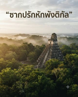 The Majesty of Tikal: A Lost Mayan City Rising from the Jungle