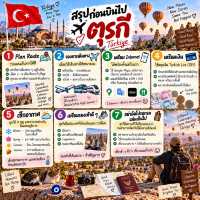 🇹🇷 🧳 เที่ยวตุรกีครั้งแรก มีอะไรที่ควรรู้ก่อนออกเดินทาง?