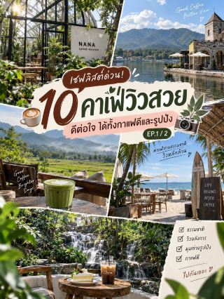 ☕✨ เซฟลิสต์ด่วน! 10 คาเฟ่วิวสวย ดีต่อใจ ได้ทั้งกาแฟดีและรูปปัง