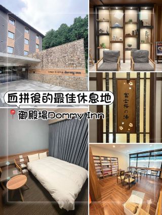 御殿場 Dormy Inn：血拼完落腳首選，免費宵夜加富士山足湯