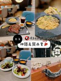 神隱高質西餐🥩