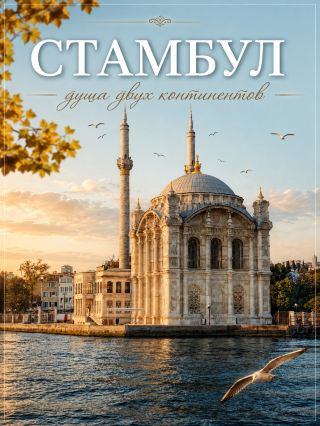 Стамбул: самые знаковые места, которые нельзя пропустить✨