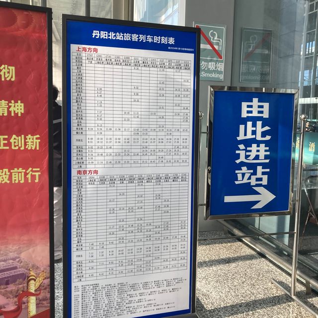 丹陽北駅
