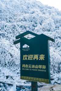 廣州周邊看雪聖地，雲端賞冰雪霧凇奇觀