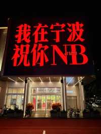 寧波網紅大屏打卡走起｜祝你NB