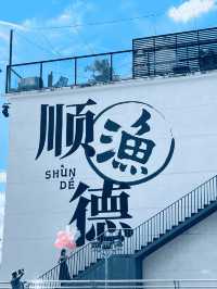 佛山順德｜容桂漁人碼頭｜一日遊