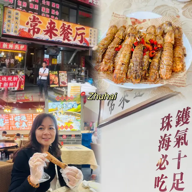 珠海的新鮮海鮮 - 當地有名的餐廳🦞🦪🦐
