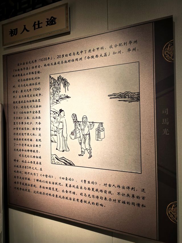 司馬光生平展。