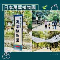 大阪周邊@萬葉植物園