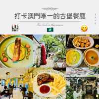 試試全澳門唯一的古堡餐廳啦😎