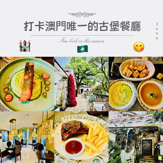 試試全澳門唯一的古堡餐廳啦😎
