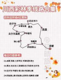 川西賞秋路線合集丨路痴直接抄作業