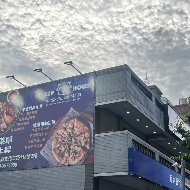 牛室炙燒牛排beef house 自助吧超豐富 牛排是其次啦