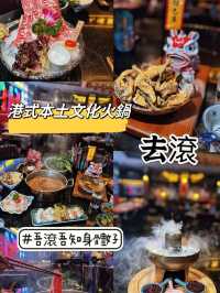 本土文化火鍋店❤️