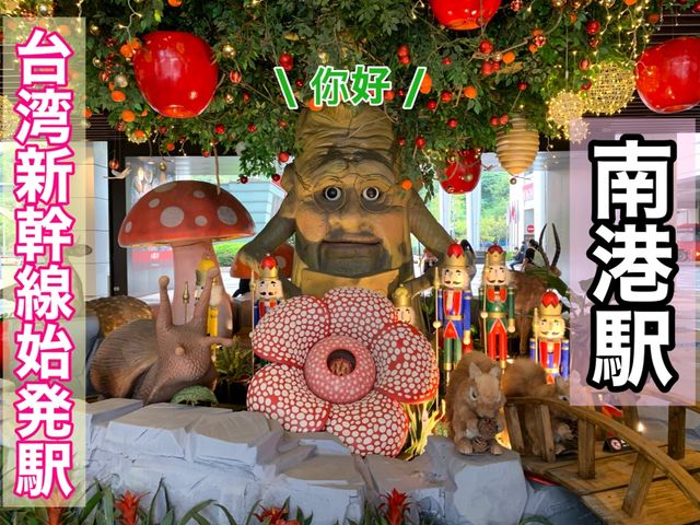 台湾　台湾観光　台湾新幹線始発駅　南港駅に行ってきた！