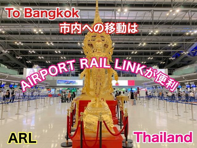 タイ　タイ観光　スワンナプーム国際空港からバンコク市内へはARLが便利！