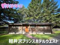 軽井沢プリンスホテル　ログハウス体験🏡
