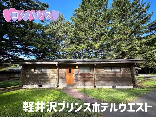 軽井沢プリンスホテル　ログハウス体験🏡