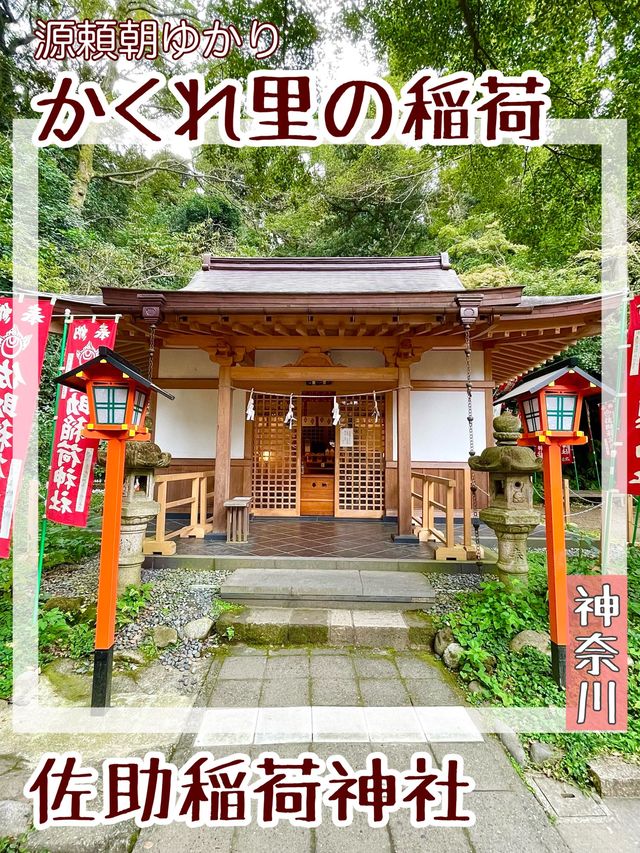 【神奈川県/佐助稲荷神社】かくれ里の稲荷
