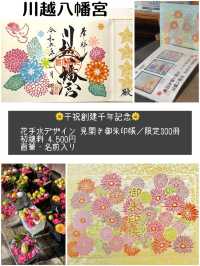 【埼玉県/初詣4選】川越市・限定御朱印あり