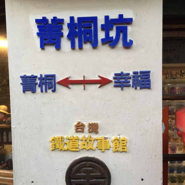 一小時遊菁桐坑‼️寄給未來的信😃許願竹筒☺️