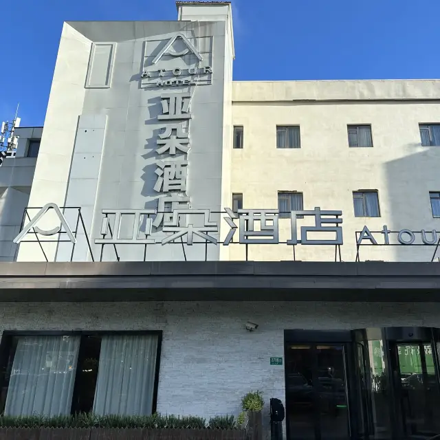 上海虹橋推薦酒店--國展吳中路亞朵飯店