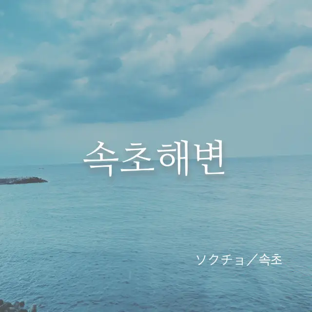 【韓国／ソクチョ】韓国国内旅行で、海に🏖️ソクチョへビョン