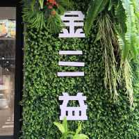 高雄市楠梓區 ｜ 金三益楠梓店