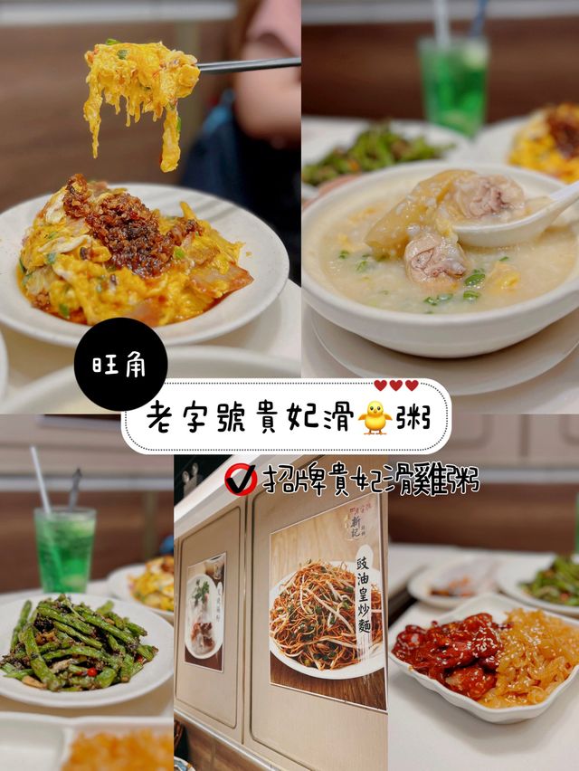 老字號貴妃滑🐥粥