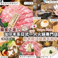 灣仔日式一人火鍋專門店·嘆日本黑毛和牛🥩