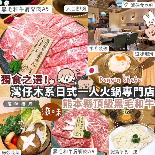 灣仔日式一人火鍋專門店·嘆日本黑毛和牛🥩