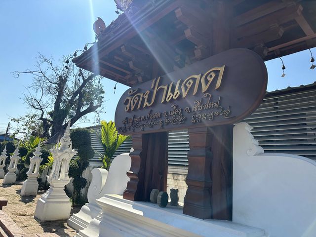 ชวนมามูเสริมความปังความมั่งคั่งที่วัดป่าแดด