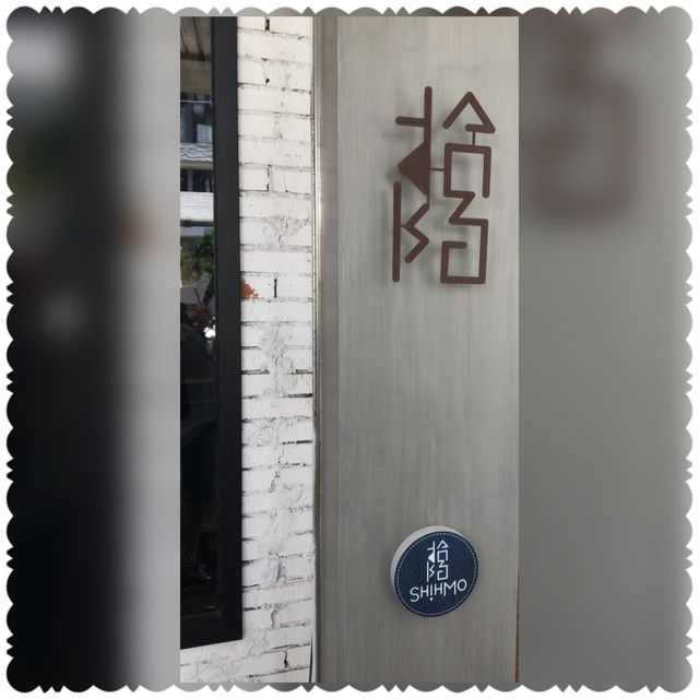 （台中/西屯區）工業風特色人氣早午餐-拾陌Shihmo