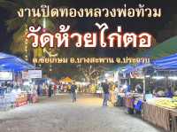 งานวัดปิดทองหลวงพ่อท้วม วัดห้วยไก่ตอ