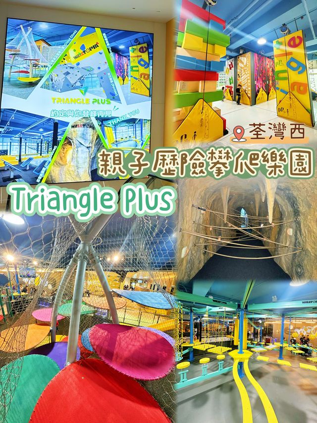 ⭐️荃灣西佔地三萬呎親子歷險攀爬樂園🤩
