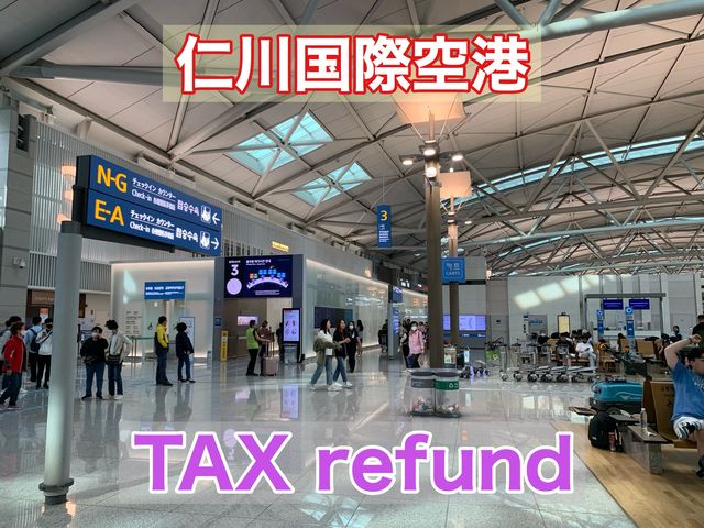 韓国　韓国観光　仁川国際空港で事後免税制度TAX refundを利用した！