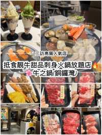 抵食靚牛甜品刺身火鍋放題店🔥