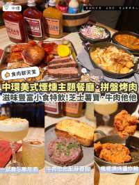 《🍖中環美式煙燻烤肉》