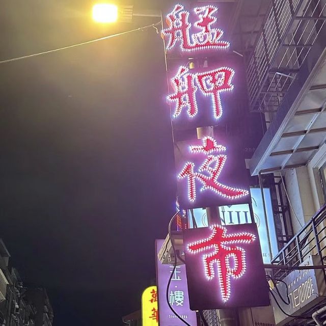 🌟角頭體驗🏄🏻‍♂️艋舺夜市🌟