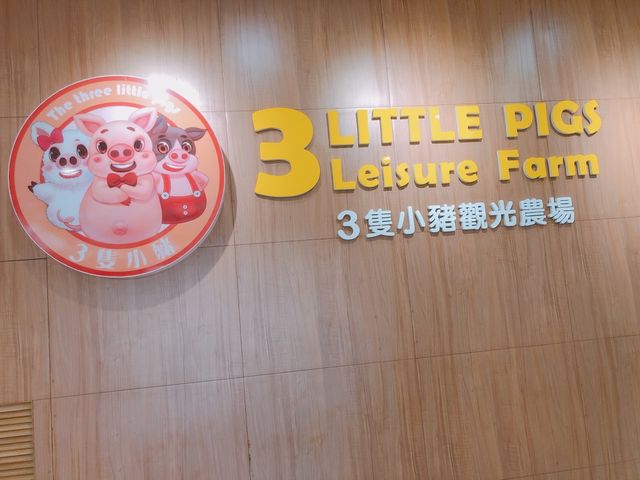 嘉義｜😃🍟🍲餐廳食物篇🐷🐽🐖 三隻小豬觀光農場 - 嘉義觀光休閒農場