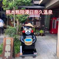熊本熊陪浸日奈久溫泉