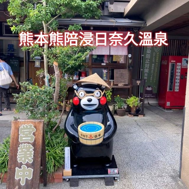 熊本熊陪浸日奈久溫泉