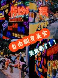 來了深圳宝安区美食街：翻身路和自由路