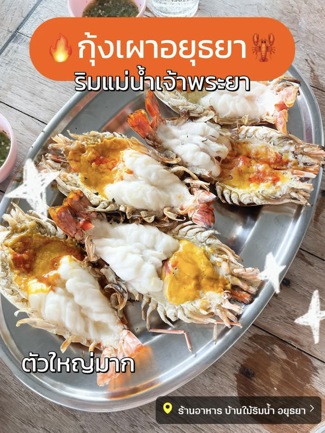 📍 บ้านไม้ริมน้ำ อยุธยา