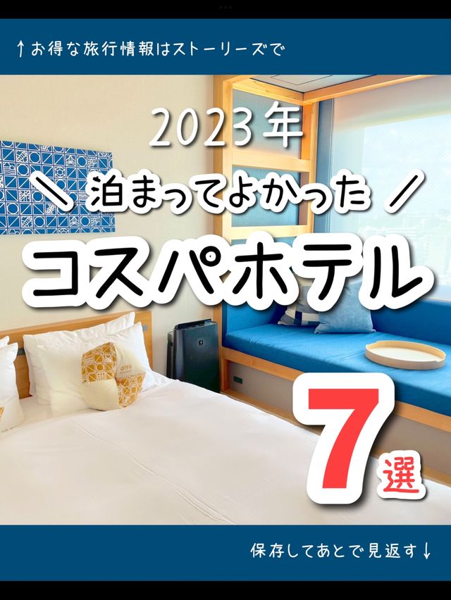 旅するOLが2023年泊まってよかった！全国のお得なコスパホテル7選✨